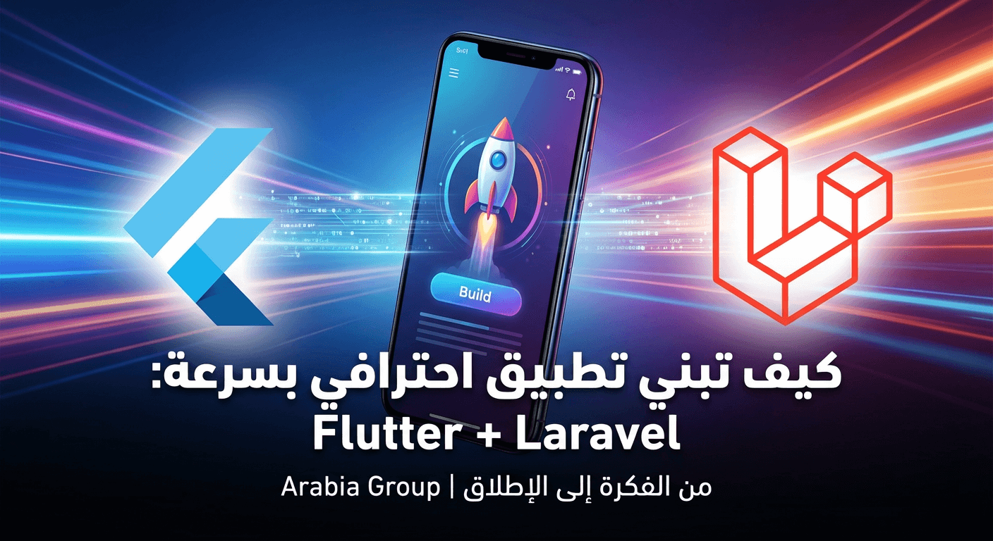صورة افتراضية لمقال تقني عن Flutter وLaravel