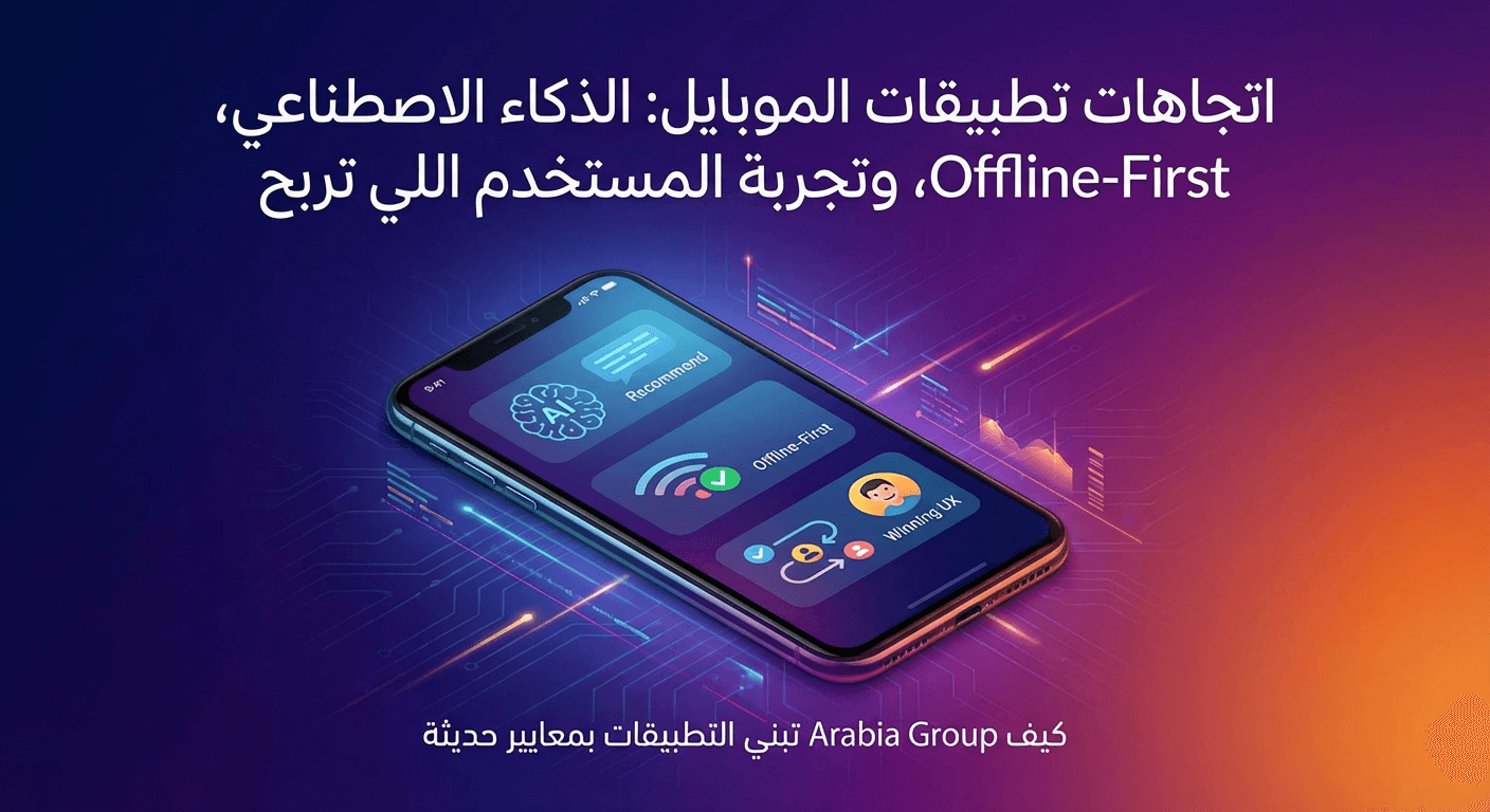 صورة افتراضية لمقال عن اتجاهات تطبيقات الموبايل والذكاء الاصطناعي