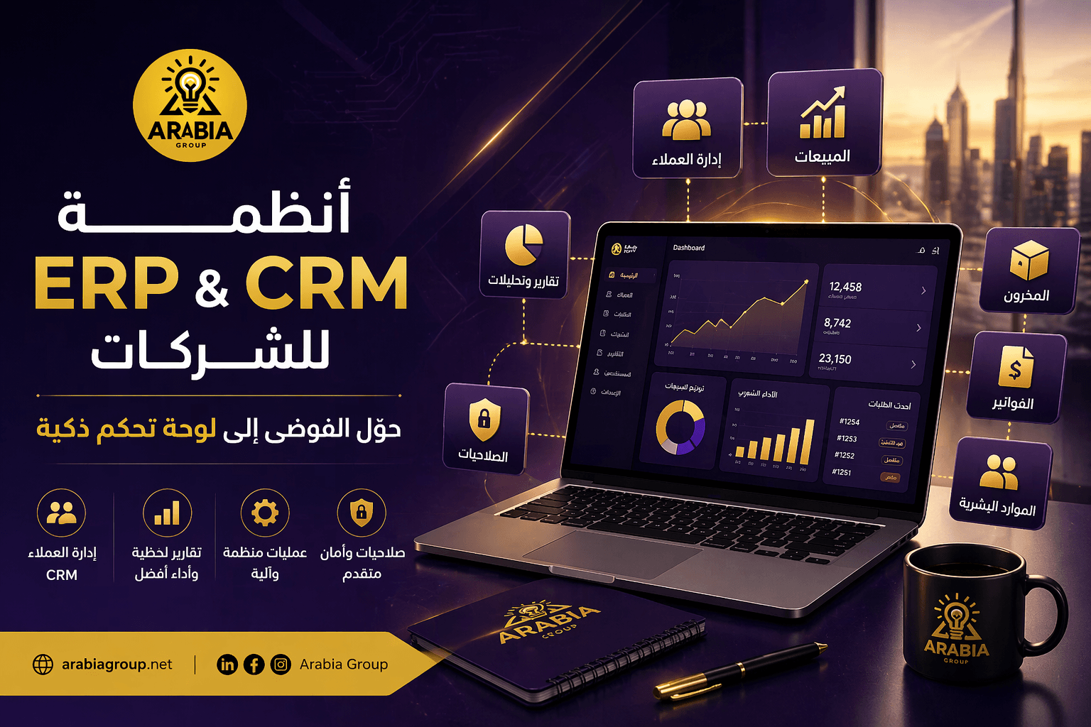 صورة عن أنظمة ERP وCRM والتحول الرقمي للشركات